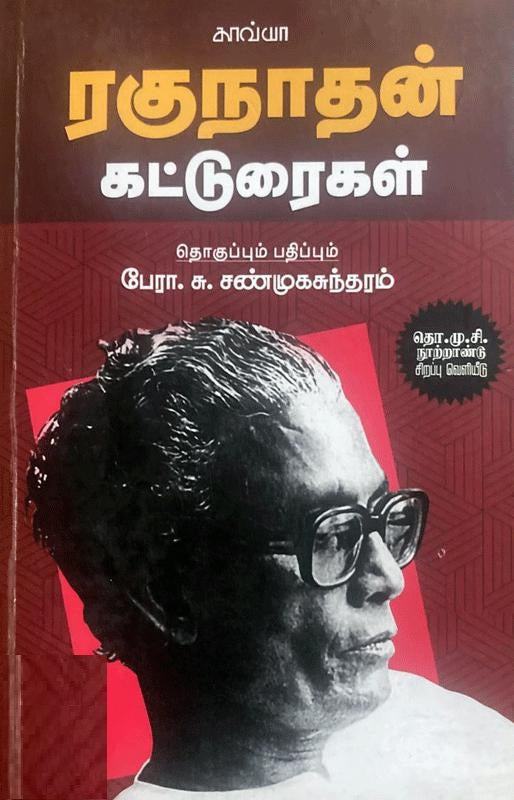 ரகுநாதன் கட்டுரைகள்