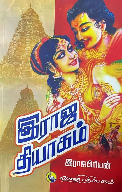 இராஜ தியாகம்