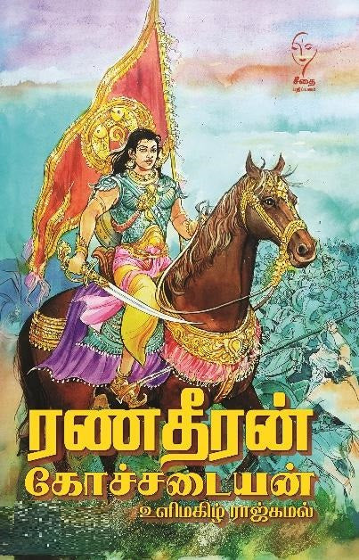 ரணதீரன் கோச்சடையன்
