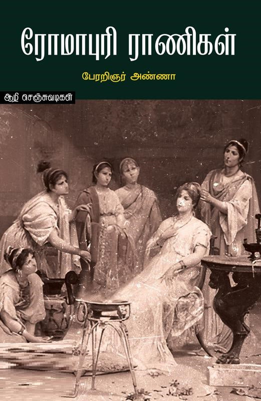 ரோமாபுரி ராணிகள்