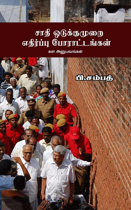 சாதி ஒடுக்குமுறை எதிர்ப்பு போராட்டங்கள்