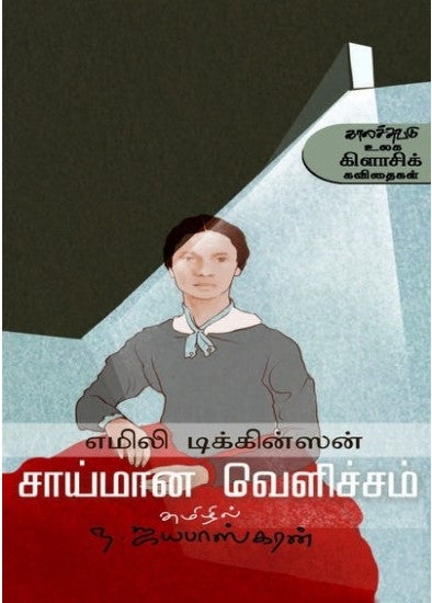 சாய்மான வெளிச்சம்