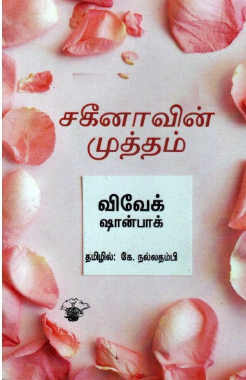 சகீனாவின் முத்தம்