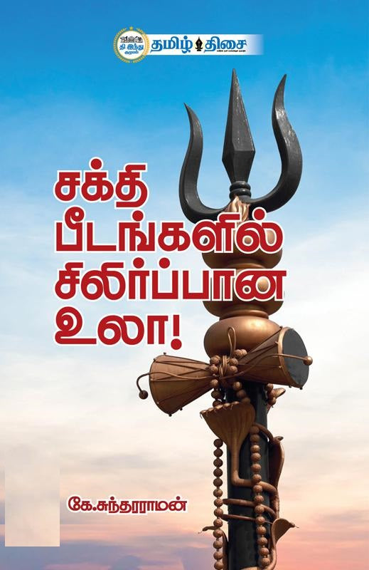 சக்தி பீடங்களில் சிலிர்ப்பான உலா
