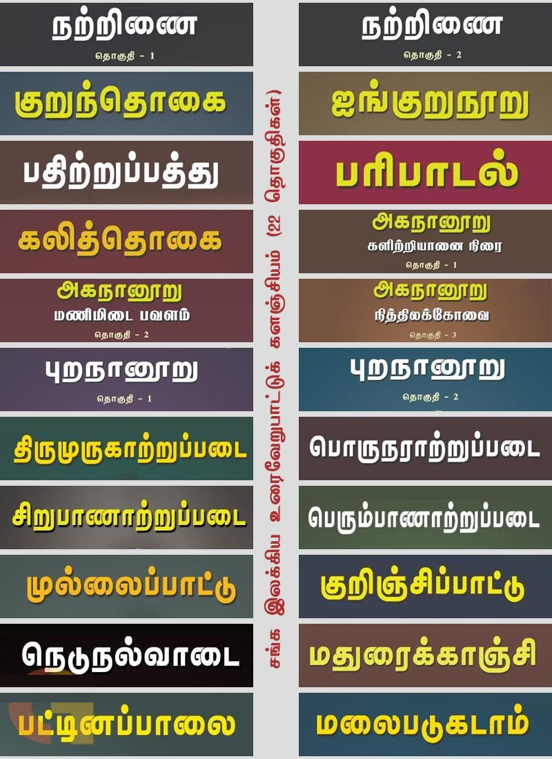 சங்க இலக்கிய உரைவேறுபாட்டுக் களஞ்சியம் (22 தொகுதிகள்)
