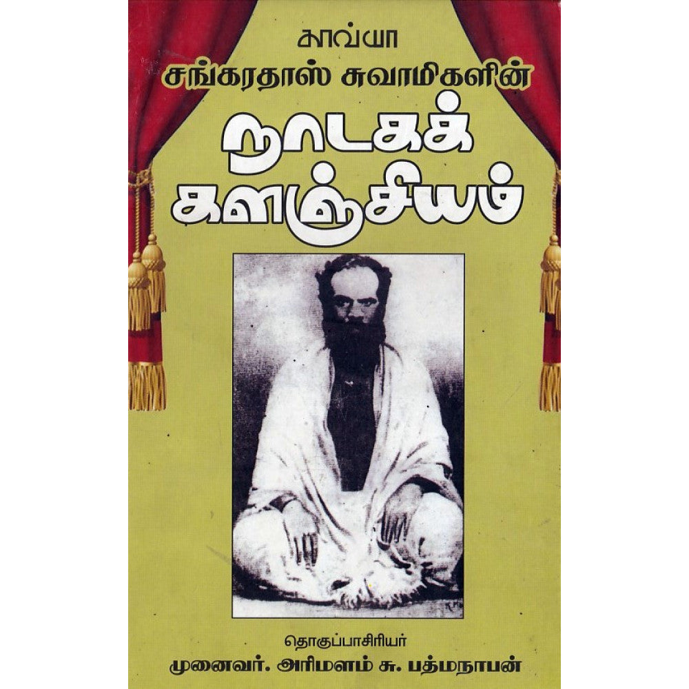 சங்கரதாஸ் சுவாமிகளின் நாடகக்களஞ்சியம்