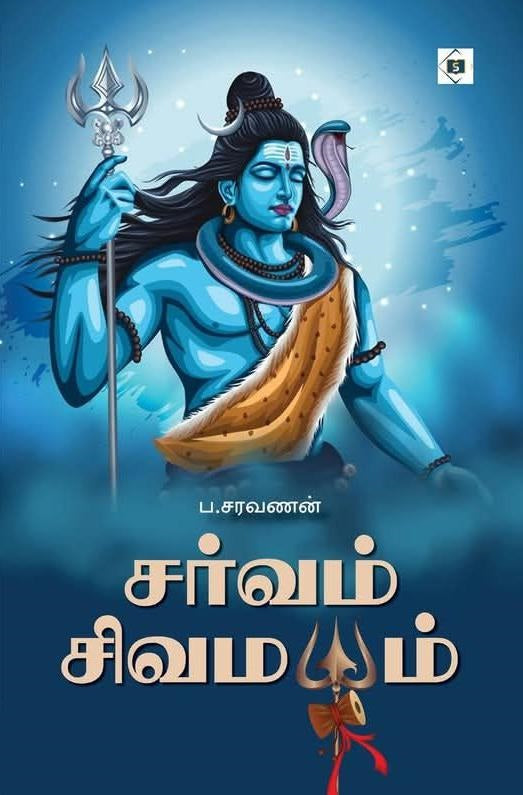 சர்வம் சிவமயம்