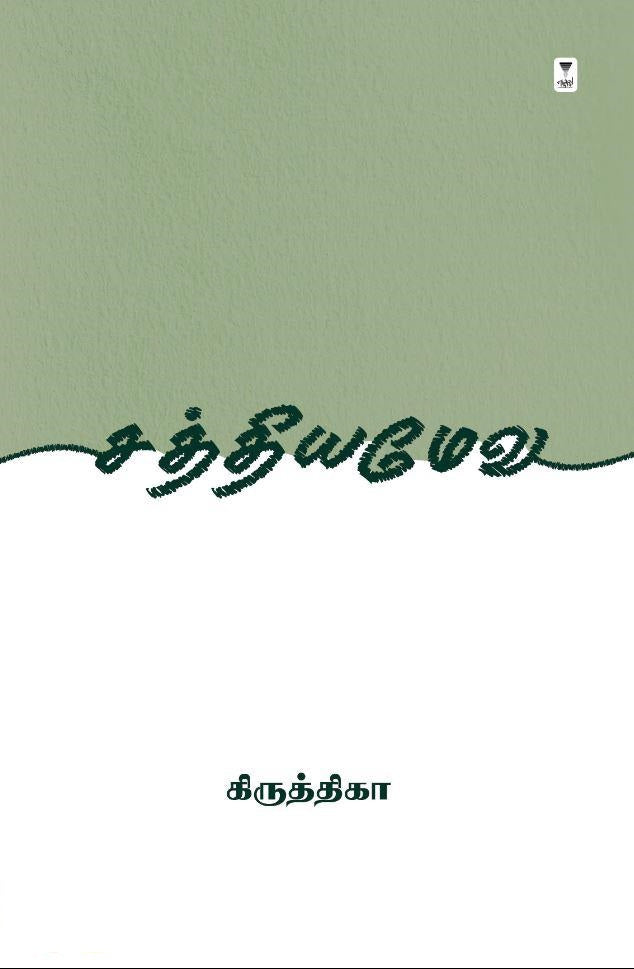 சத்தியமேவ