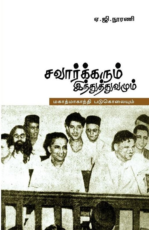 சாவர்க்கரும், இந்துத்துவமும் மகாத்மா காந்தி படுகொலையும்