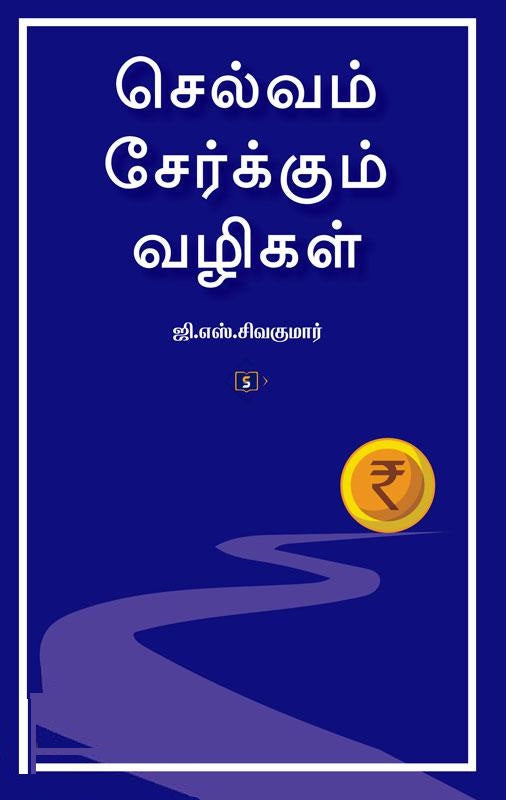 செல்வம் சேர்க்கும் வழிகள்