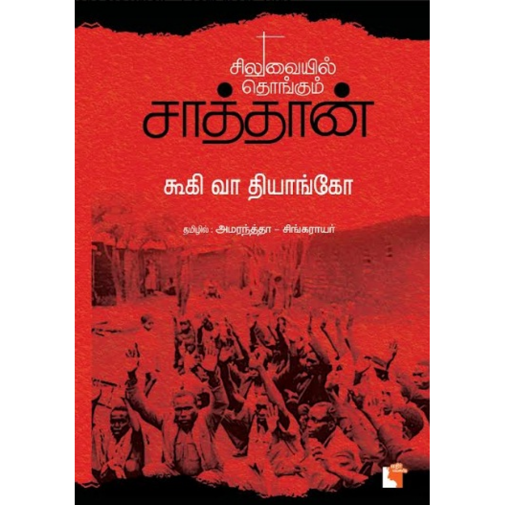 சிலுவையில் தொங்கும் சாத்தான்