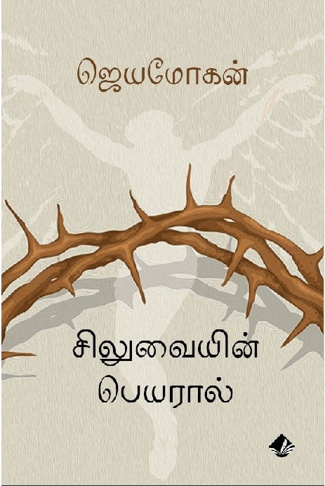 சிலுவையின் பெயரால்: கிறித்தவம் குறித்து