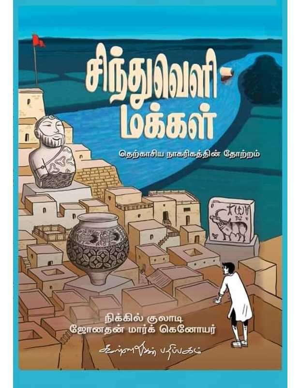 சிந்துவெளி மக்கள் தெற்காசிய நாகரிகத்தின் தோற்றம் Sindhuveli Makkal