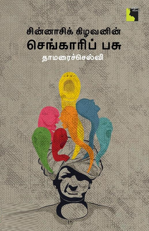சின்னாசிக் கிழவனின் செங்காரிப் பசு