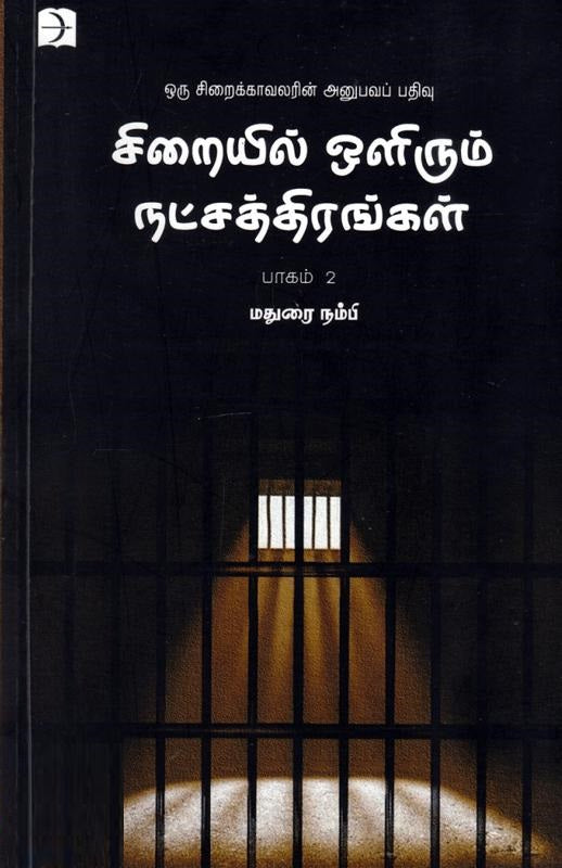 சிறையில் ஒளிரும் நட்சத்திரங்கள் பாகம் -2