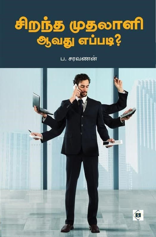 சிறந்த முதலாளி ஆவது எப்படி