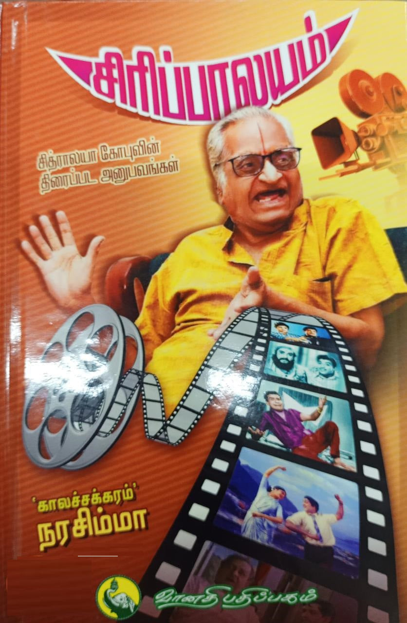 சிரிப்பாலயம்