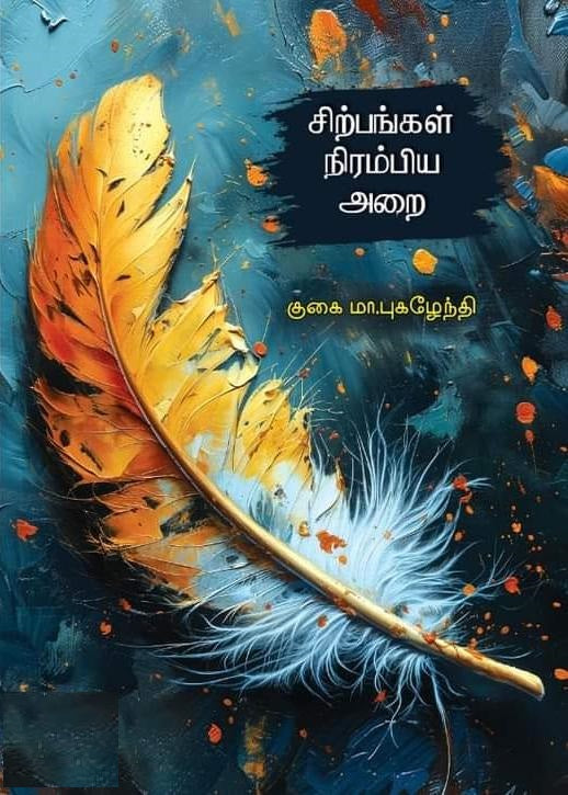 சிற்பங்கள் நிரம்பிய அறை