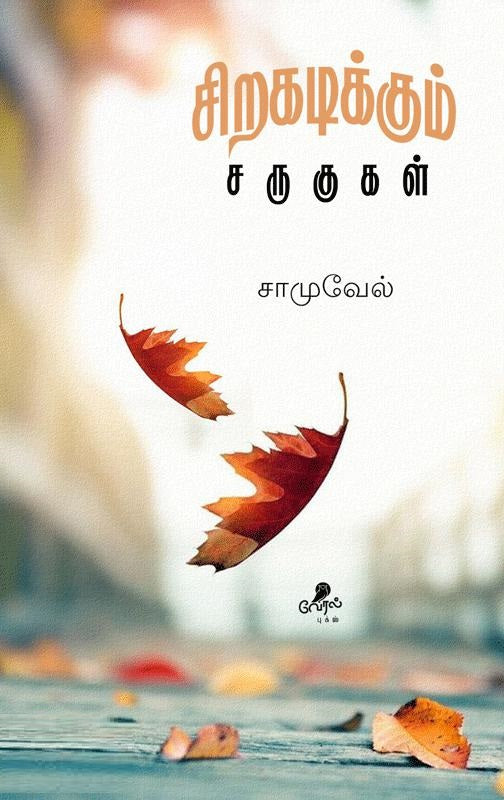 சிறகடிக்கும் சருகுகள்