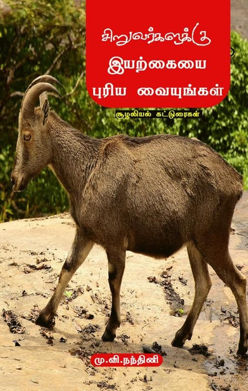 சிறுவர்களுக்கு இயற்கையை புரிய வையுங்கள்