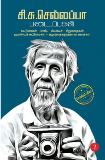 சி.சு.செல்லப்பா படைப்புகள்