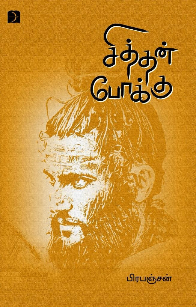 சித்தன் போக்கு