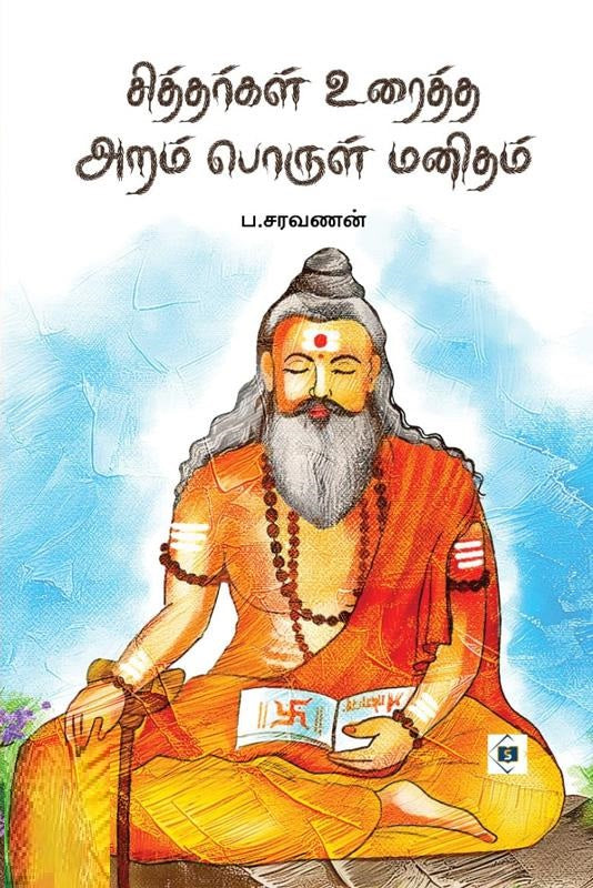 சித்தர்கள் உரைத்த அறம் பொருள் மனிதம்