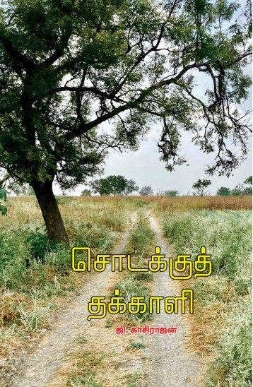 சொடக்குத் தக்காளி