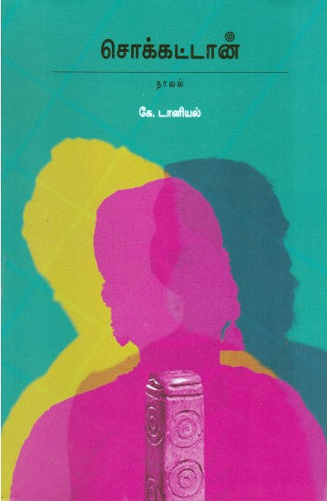 சொக்கட்டான்