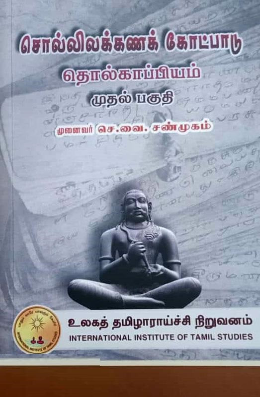 சொல்லிலக்கணக் கோட்பாடு தொல்காப்பியம் (முதல் பகுதி)