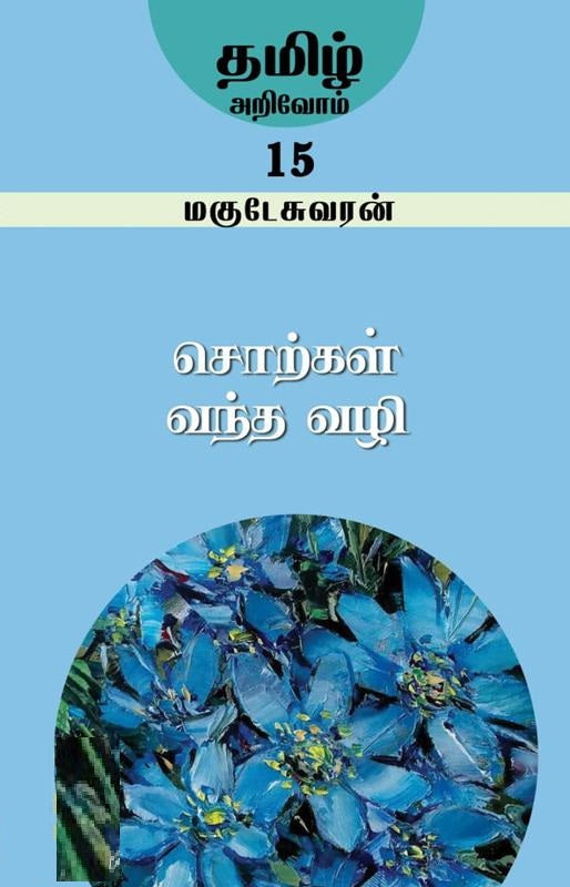 சொற்கள் வந்த வழி