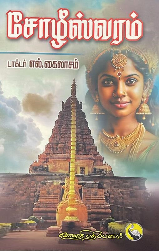 சோழிஸ்வரம்