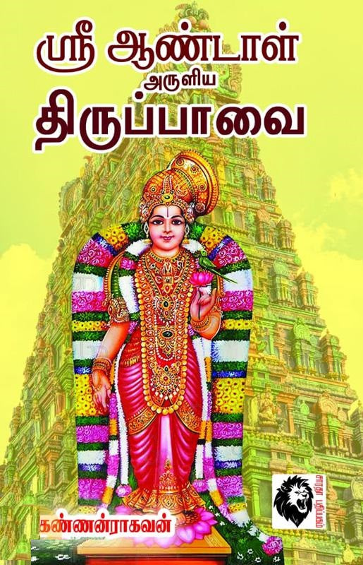 ஸ்ரீ ஆண்டாள் அருளிய திருப்பாவை