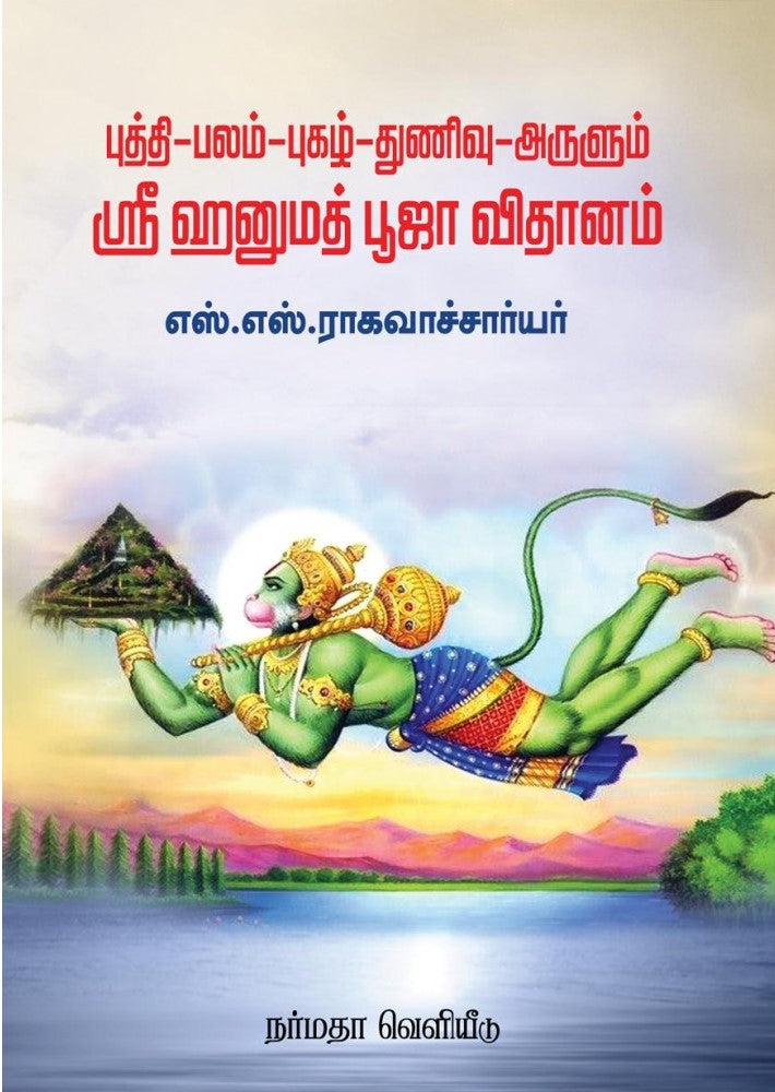புத்தி-பலம்-புகழ்-துணிவு-அருளும் ஸ்ரீ ஹனுமத் பூஜா விதானம்