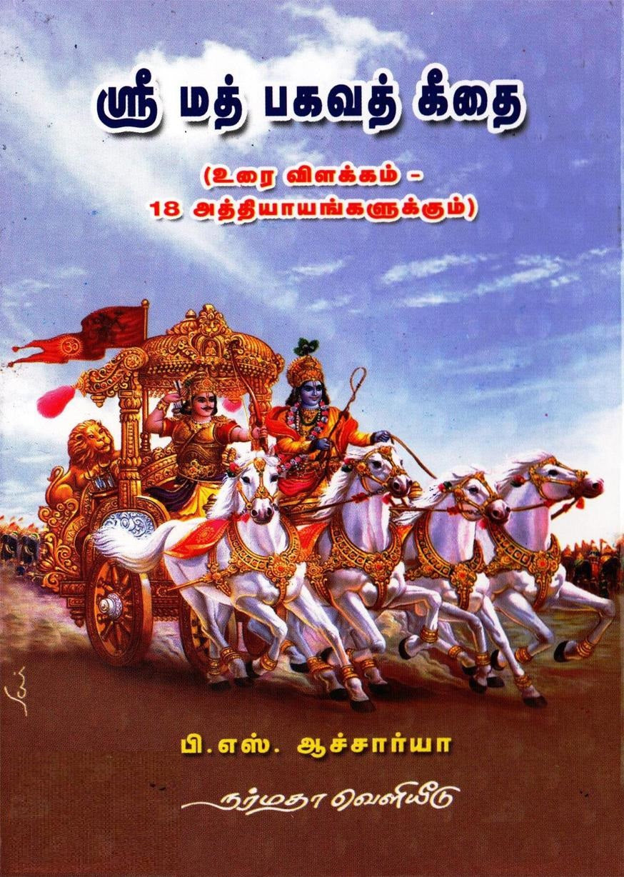 ஸ்ரீமத் பகவத் கீதை