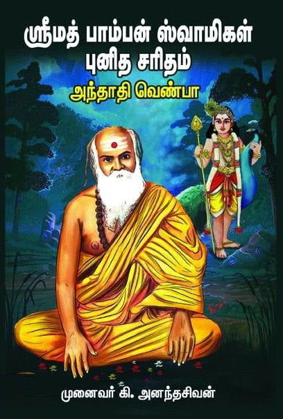 ஸ்ரீமத் பாம்பன் ஸ்வாமிகள் புனித சரிதம்