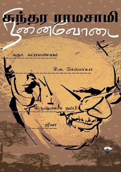சுந்தர ராமசாமி நினைவோடை