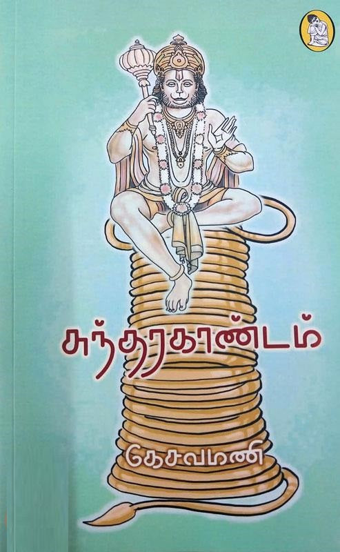 சுந்தரகாண்டம்