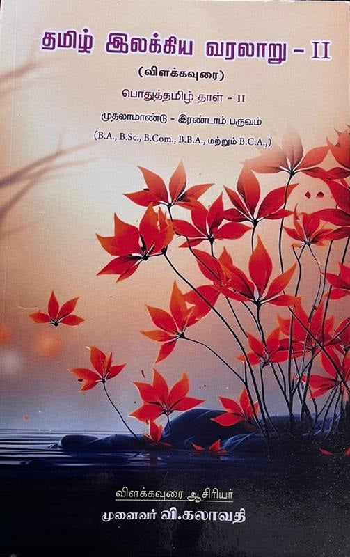 தமிழ் இலக்கிய வரலாறு - II