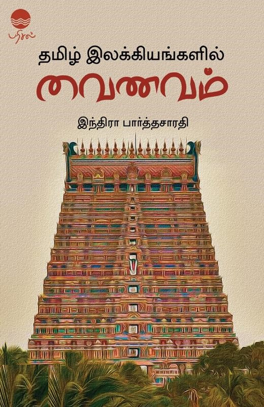 தமிழ் இலக்கியங்களில் வைணவம்