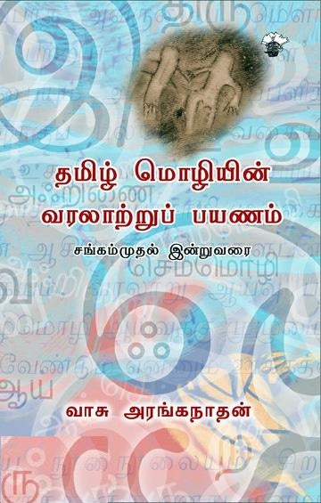 தமிழ் மொழியின் வரலாற்றுப் பயணம்