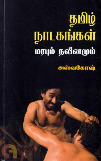 தமிழ் நாடகங்கள்