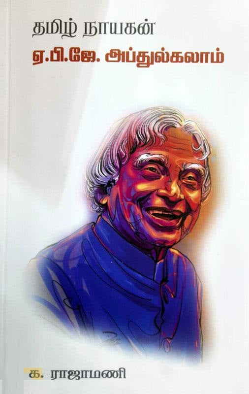 தமிழ் நாயகன் ஏ.பி.ஜே. அப்துல்கலாம்