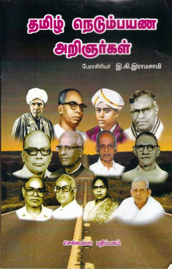 தமிழ் நெடும்பயண அறிஞர்கள்