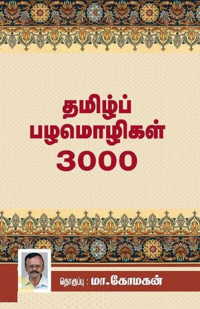 தமிழ்ப் பழமொழிகள் 3000