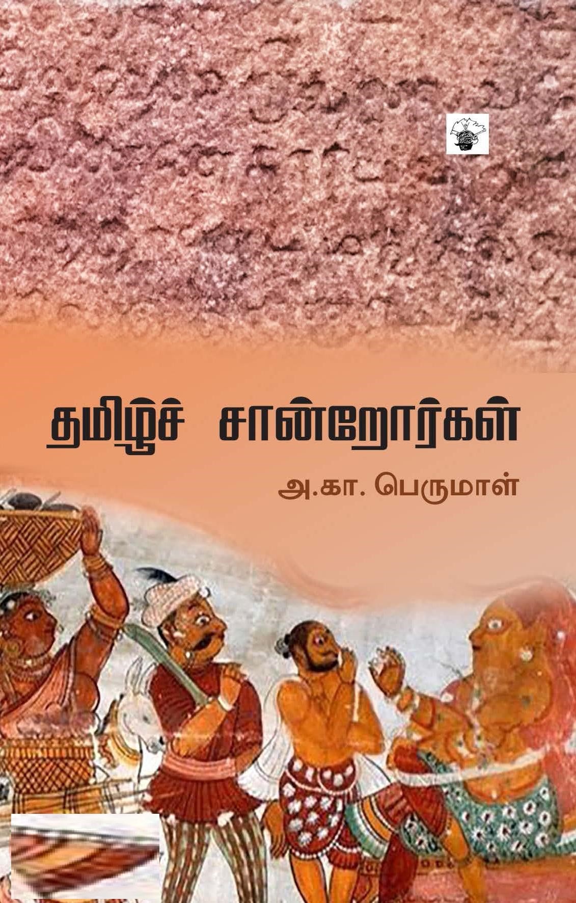 தமிழ்ச் சான்றோர்கள்