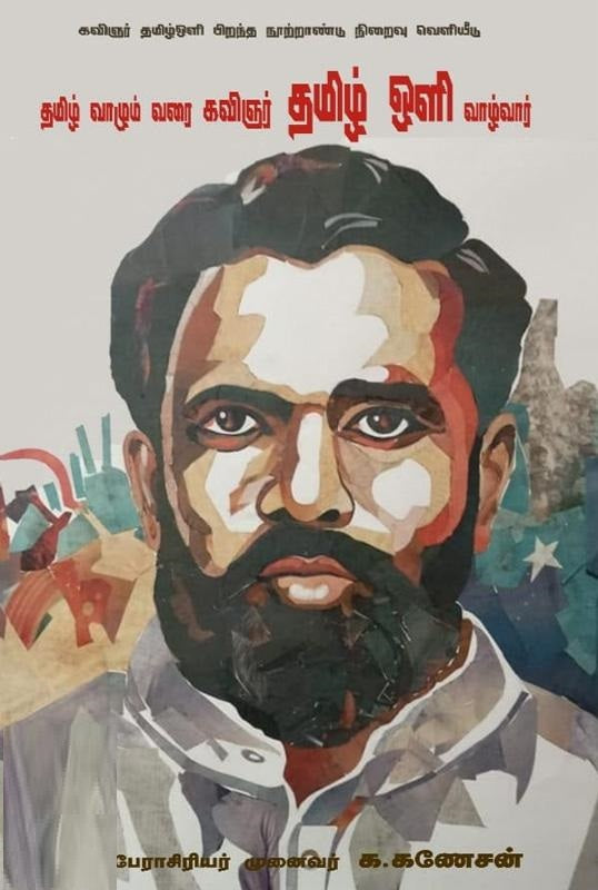 தமிழ் வாழும் வரை தமிழ் ஒளி வாழ்வார்