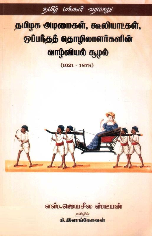 தமிழக அடிமைகள், கூலியாட்கள், ஒப்பந்தத் தொழிலாளர்களின் வாழ்வியல் சூழல் (1621 - 1878) தமிழ் மக்கள் வரலாறு