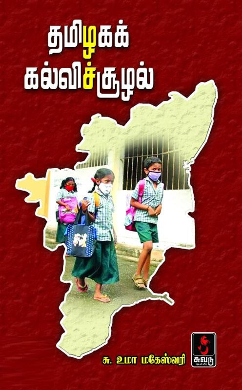தமிழகக் கல்விச்சூழல்