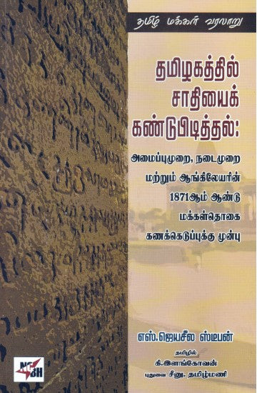 தமிழகத்தில் சாதியைக் கண்டுபித்தல்